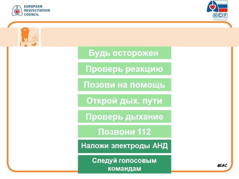 Будь осторожен  Проверь реакцию Позови на помощь Открой дых. пути Проверь дыхание Позвони